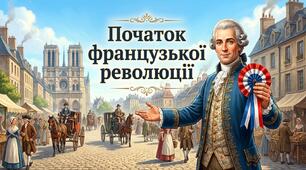 Презентація  "Початок французької революції". 9 клас. НУШ