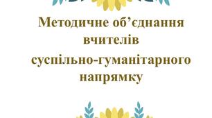 Методичне об'єднання вчителів суспільно-гуманітарного циклу 2026-2027 н.р.