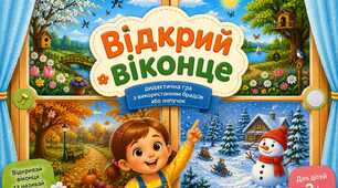 Дидактична гра «Відкрий віконце»