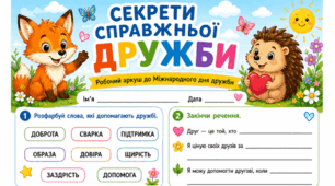 🤝 Секрети справжньої дружби. Робочий аркуш до Міжнародного дня дружби