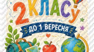 Комплект для оформлення класу до 1 вересня (2 клас)