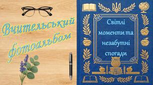 Вчительський альбом