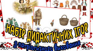 Дидактичні ігри з патріотичного виховання