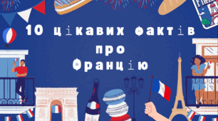 Цікаві факти про Францію