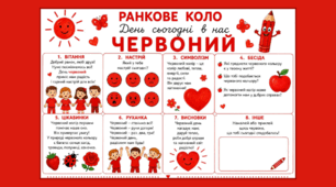 Ранкове коло. День сьогодні в нас ЧЕРВОНИЙ