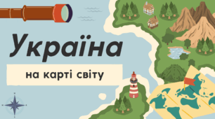 Презентація та план-конспект до виховного заходу з теми "Україна на карті світу" для учнів 4 класу