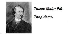 Томас Майн Рід. Творчість.
