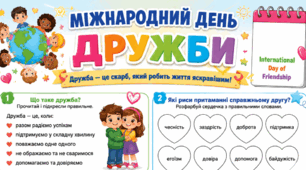 Робочий аркуш до Міжнародного дня дружби