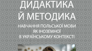 Полоністична глоттодидактика, дидактика чи методика? Що має знати сучасний учитель польської мови