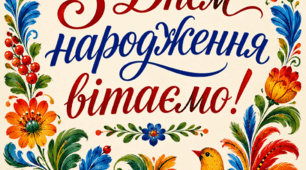 Постер «З Днем народження вітаємо!»