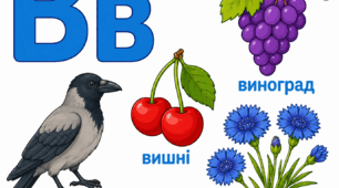 Розмальовка та малюнок «Буква Вв»