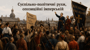 Суспільно-політичні рухи, опозиційні імперській владі  наприкінці ХVІІІ – у першій половині ХІХ століття 