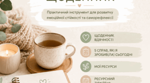 «Мій ресурсний щоденник: 5 кроків до емоційної стійкості»