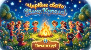 Презентація-гра «Чарівне Свято Івана Купала»