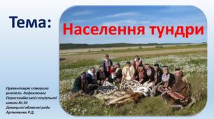 Презентація до теми "Населення зони тундри"