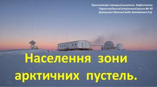 Презентація до теми "Населення зони арктичних пустель"