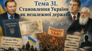 Тема 31. Становлення України як незалежної держави