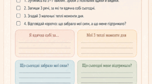 Завдання від психолога:практика, яка знижує напругу й повертає відчуття опори