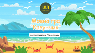 Мовна гра "Кавунчик" автоматизація звук Ч в словах та реченнях.