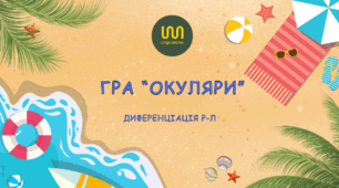 Інтерактивна гра "Окуляри" диференціація Р-Л