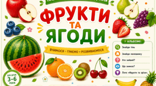 «Фрукти та ягоди»