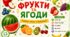 «Фрукти та ягоди»