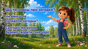 Вчуся складати загадки
