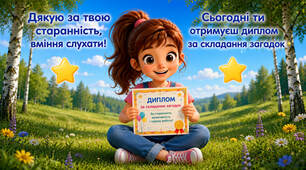 Диплом "Кращий знавець загадок"
