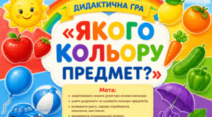Дидактична гра «Якого кольору предмет?»