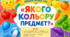 Дидактична гра «Якого кольору предмет?»
