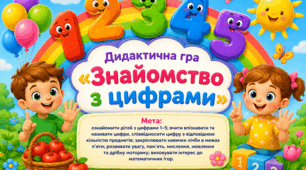 Дидактична гра  «Знайомство з цифрами»