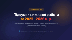 НАКАЗ ПРО ПІДСУМКИ ВИХОВНОЇ РОБОТИ ЗА 2025-2026 Н.Р.