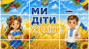 Постер «МИ — ДІТИ УКРАЇНИ!» (на 9 аркушів А4) 🇺🇦🌻💙💛