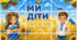 Постер «МИ — ДІТИ УКРАЇНИ!» (на 9 аркушів А4) 🇺🇦🌻💙💛