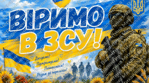 Патріотичний постер «ВІРИМО В ЗСУ!» (на 9 аркушів А4) 🇺🇦💙💛