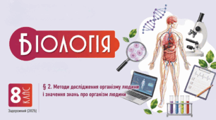 Методи дослідження організму людини і значення знань про організм людини
