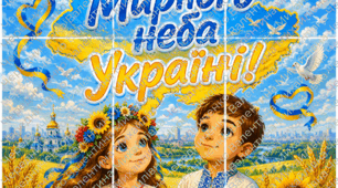 Постер «Мирного неба Україні!» 🕊️🇺🇦💙💛