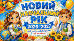 Постер «Новий навчальний рік 2026–2027» 📚🍎🎒💙💛