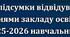 Наказ про підсумки відвідування закладу освіти за 2025-2026 н.р.