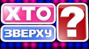 Пізнавально-розважальна гра "Хто зверху?"