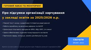 Наказ про підсумки харчування у закладі освіти за 2025-2026 н.р.