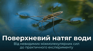 Дослідження поверхневого натягу води та ПАР Хімія НУШ 9 клас
