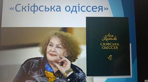 Ліна Костенко. Поема-балада «Скіфська одіссея». Короткі відомості про письменницю. Зображення мандрівки грека-торговця Дніпром-Борисфеном із проєкціями в майбутнє.