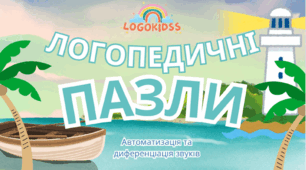 Логопедичні пазли для автоматизації та диференціації звуків (PDF)