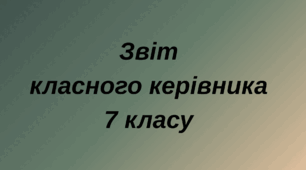 Звіт класного керівника 7 класу