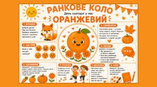 Ранкове коло. День сьогодні в нас ОРАНЖЕВИЙ