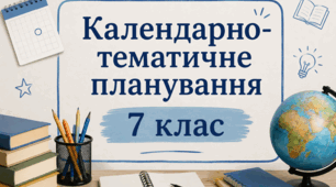 Календарно-тематичне планування з Технологій для 7 класу, Ходзицька І.