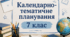 Календарно-тематичне планування з Технологій для 7 класу, Ходзицька І.