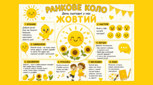 Ранкове коло. День сьогодні у нас ЖОВТИЙ
