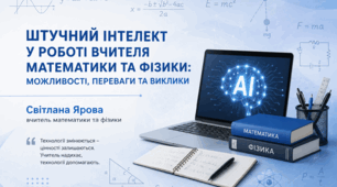 Штучний інтелект у роботі вчителя математики та фізики: можливості, переваги та виклики